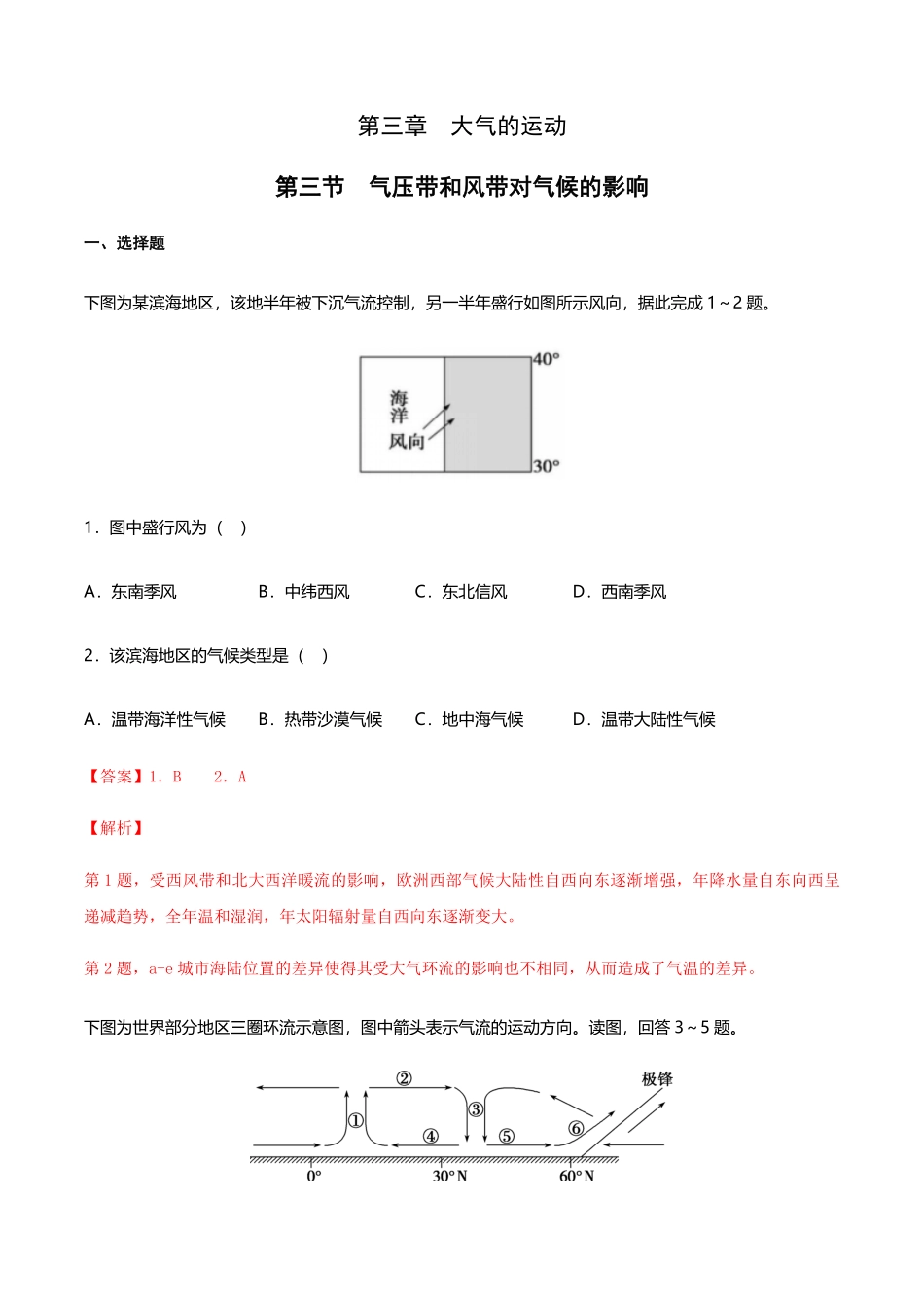 高中试卷-【新教材精创】3.3气压带和风带对气候的影响（同步练习解析版含答案.pdf_第1页