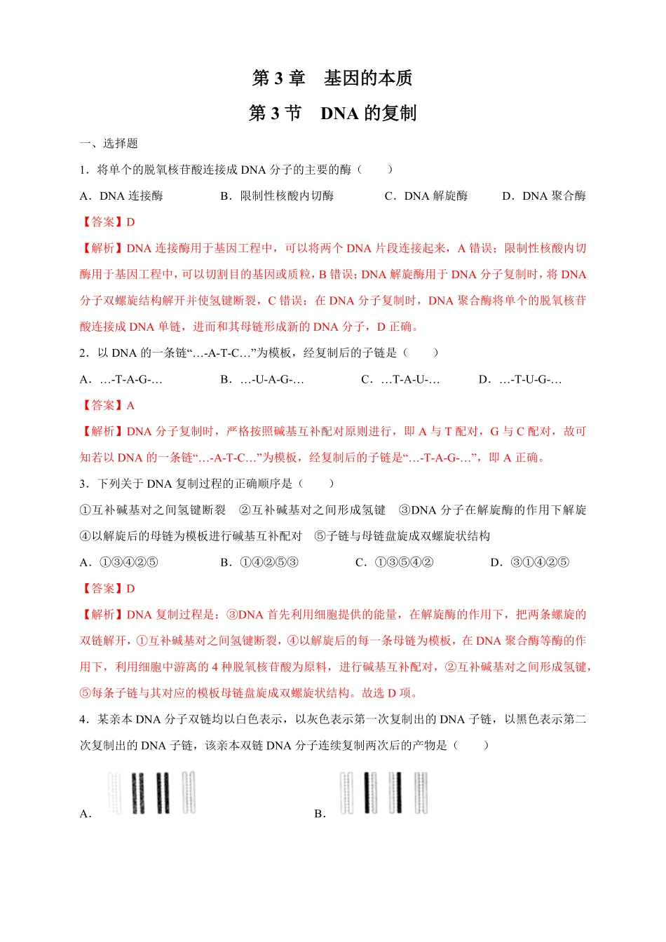 高中试卷-【新教材精创】3.3DNA的复制练习（2含答案.pdf_第1页