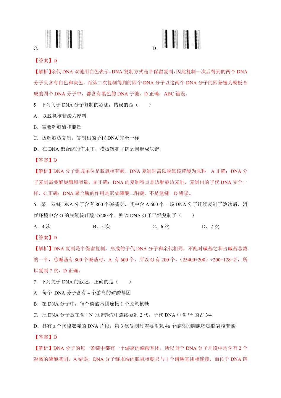 高中试卷-【新教材精创】3.3DNA的复制练习（2含答案.pdf_第2页