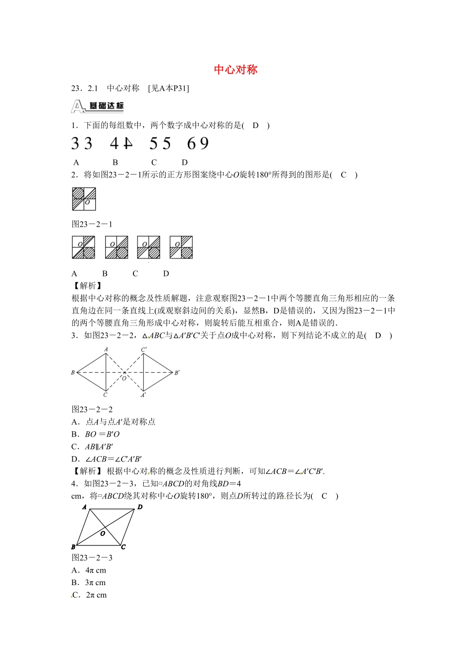 九年级数学上册23.2.1+中心对称同步测试+新人教版含答案.pdf_第1页