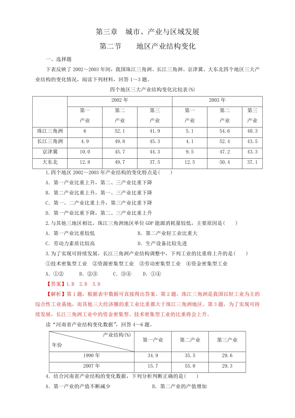 高中试卷-【新教材精创】3.2地区产业结构的变化同步训练解析版含答案.pdf_第1页