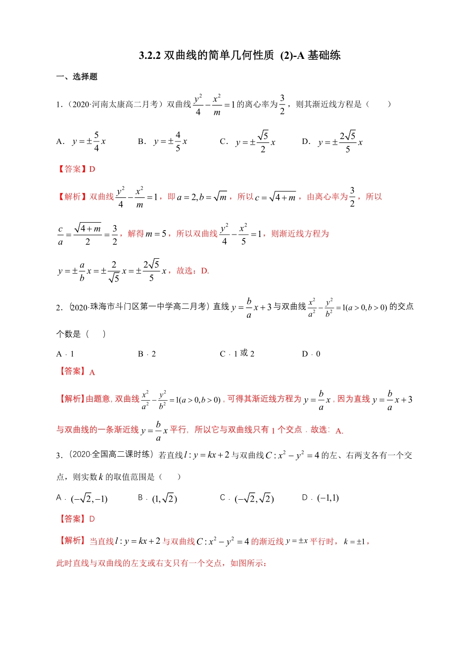 高中试卷-【新教材精创】3.2.2双曲线的简单几何性质（2-A基础练含答案.pdf_第1页