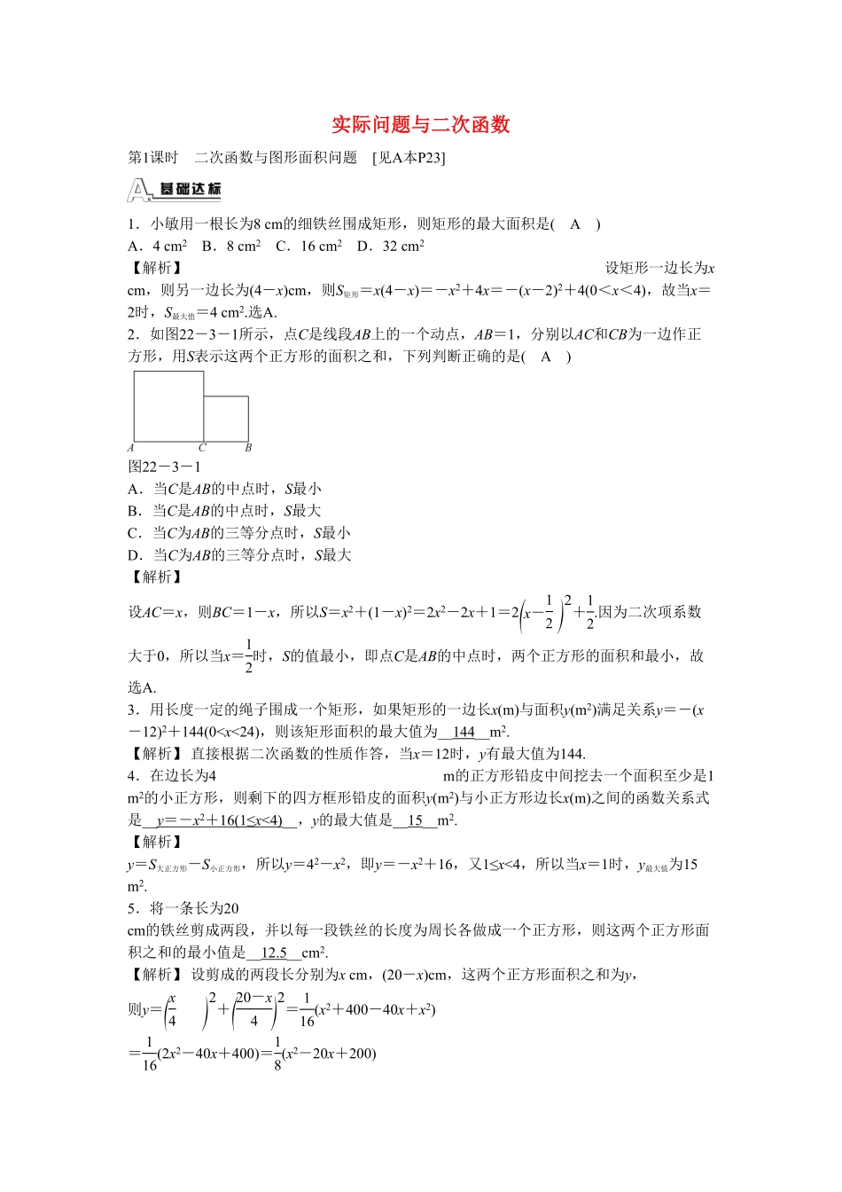 九年级数学上册22.3+实际问题与二次函数同步测试+新人教版含答案.pdf_第1页