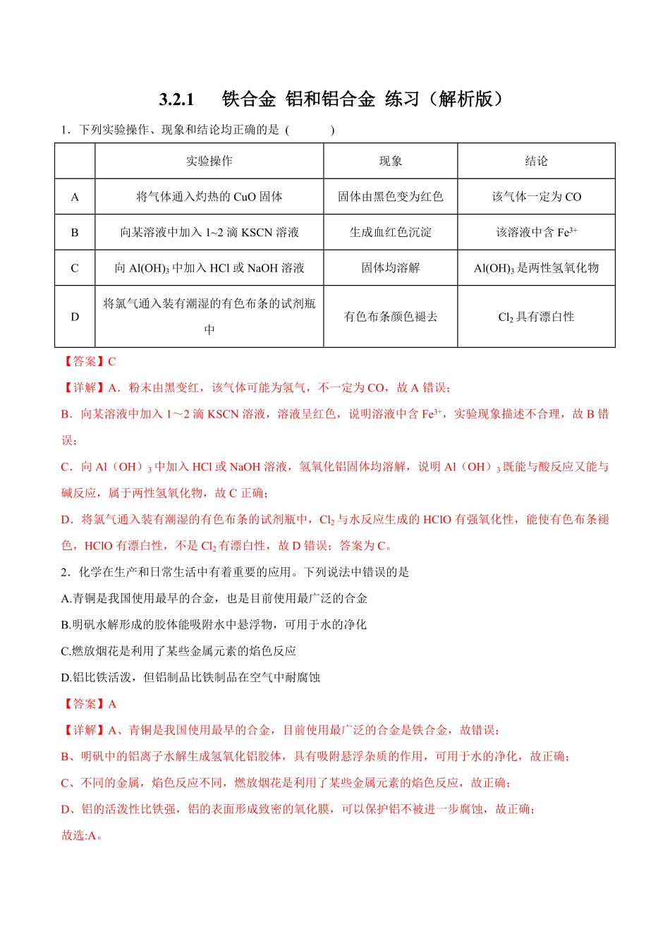 高中试卷-【新教材精创】3.2.1铁合金铝和铝合金练习（2含答案.pdf_第1页