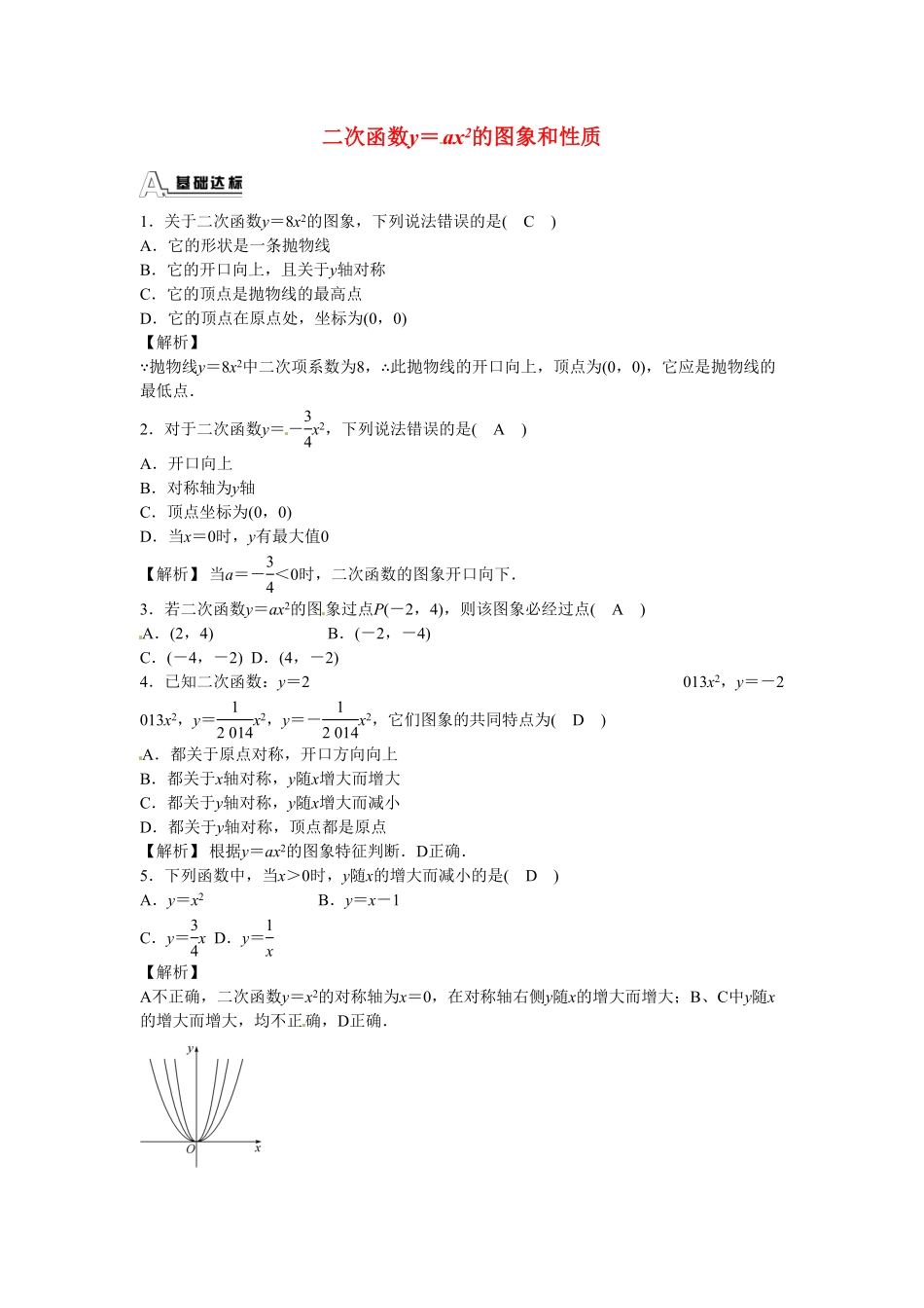 九年级数学上册22.1.2+二次函数y＝ax2的图象和性质同步测试+新人教版含答案.pdf_第1页