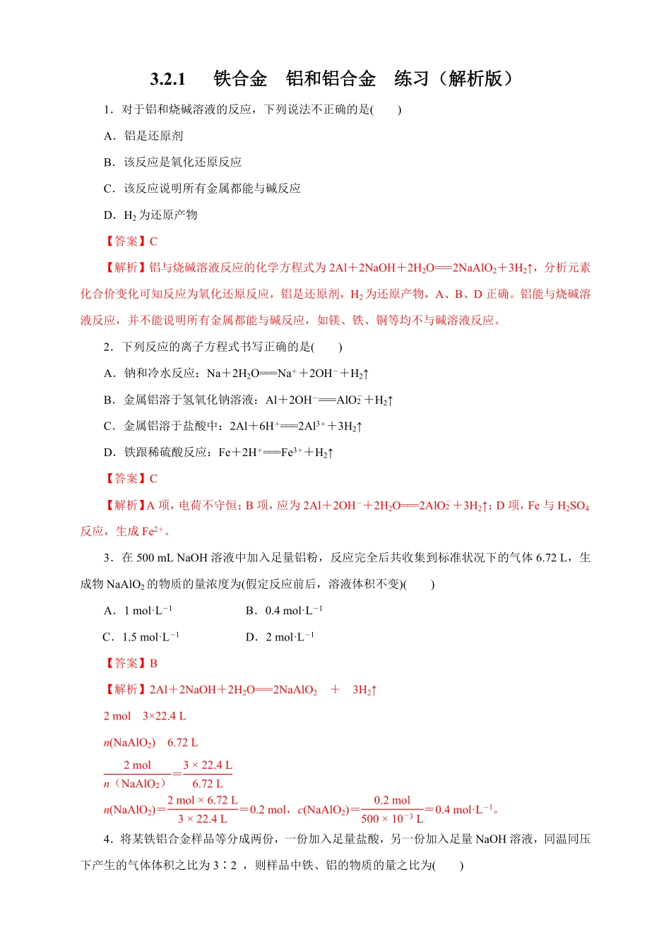 高中试卷-【新教材精创】3.2.1铁合金铝和铝合金练习（1含答案.pdf_第1页