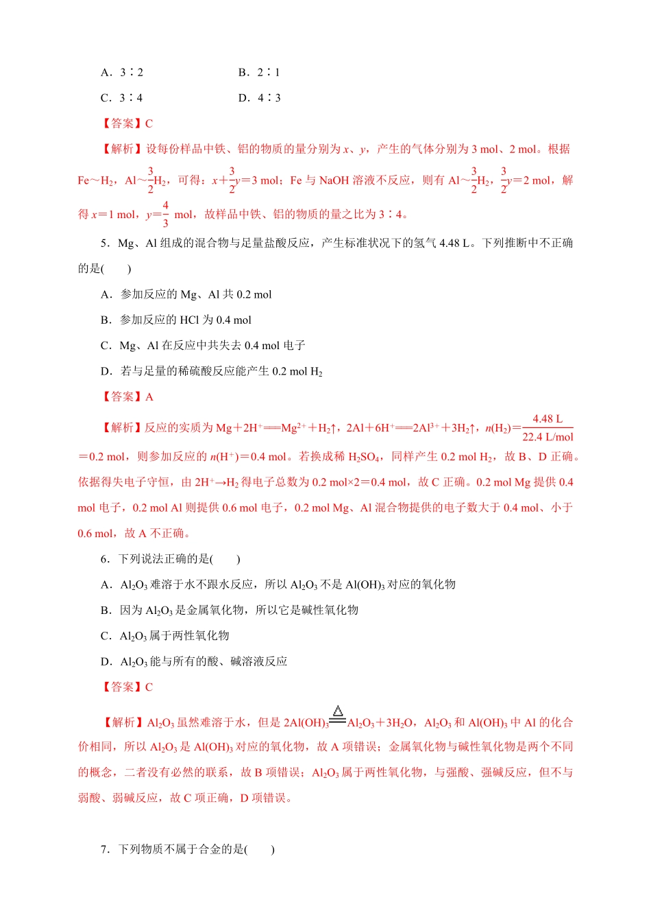 高中试卷-【新教材精创】3.2.1铁合金铝和铝合金练习（1含答案.pdf_第2页