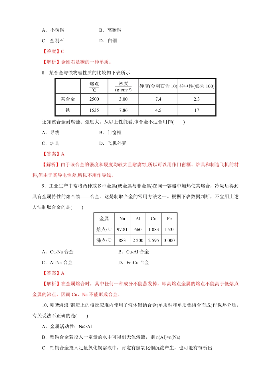 高中试卷-【新教材精创】3.2.1铁合金铝和铝合金练习（1含答案.pdf_第3页