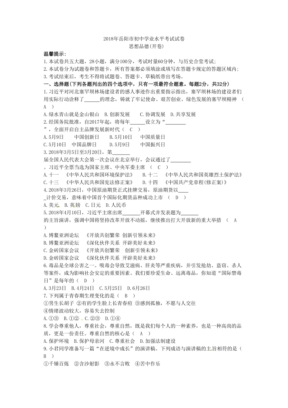 湖南省岳阳市2018年中考思想品德试卷（word版，含答案.pdf_第1页