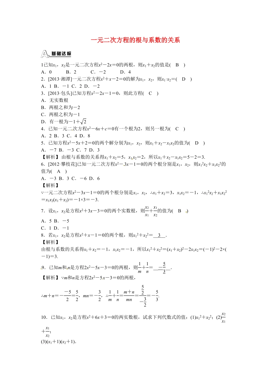 九年级数学上册21.2.4+一元二次方程的根与系数的关系同步测试+新人教版含答案.pdf_第1页