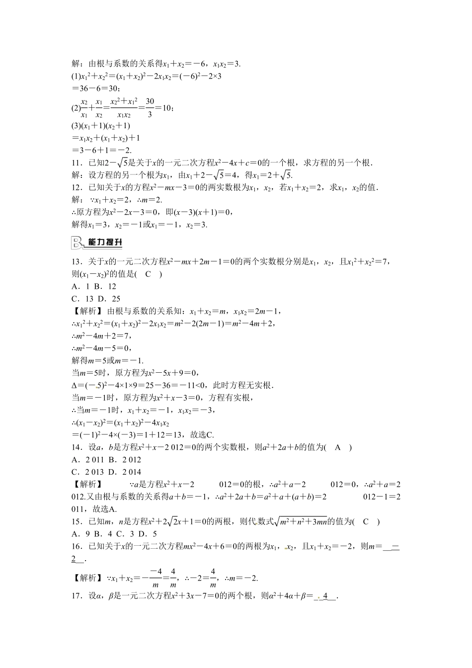 九年级数学上册21.2.4+一元二次方程的根与系数的关系同步测试+新人教版含答案.pdf_第2页