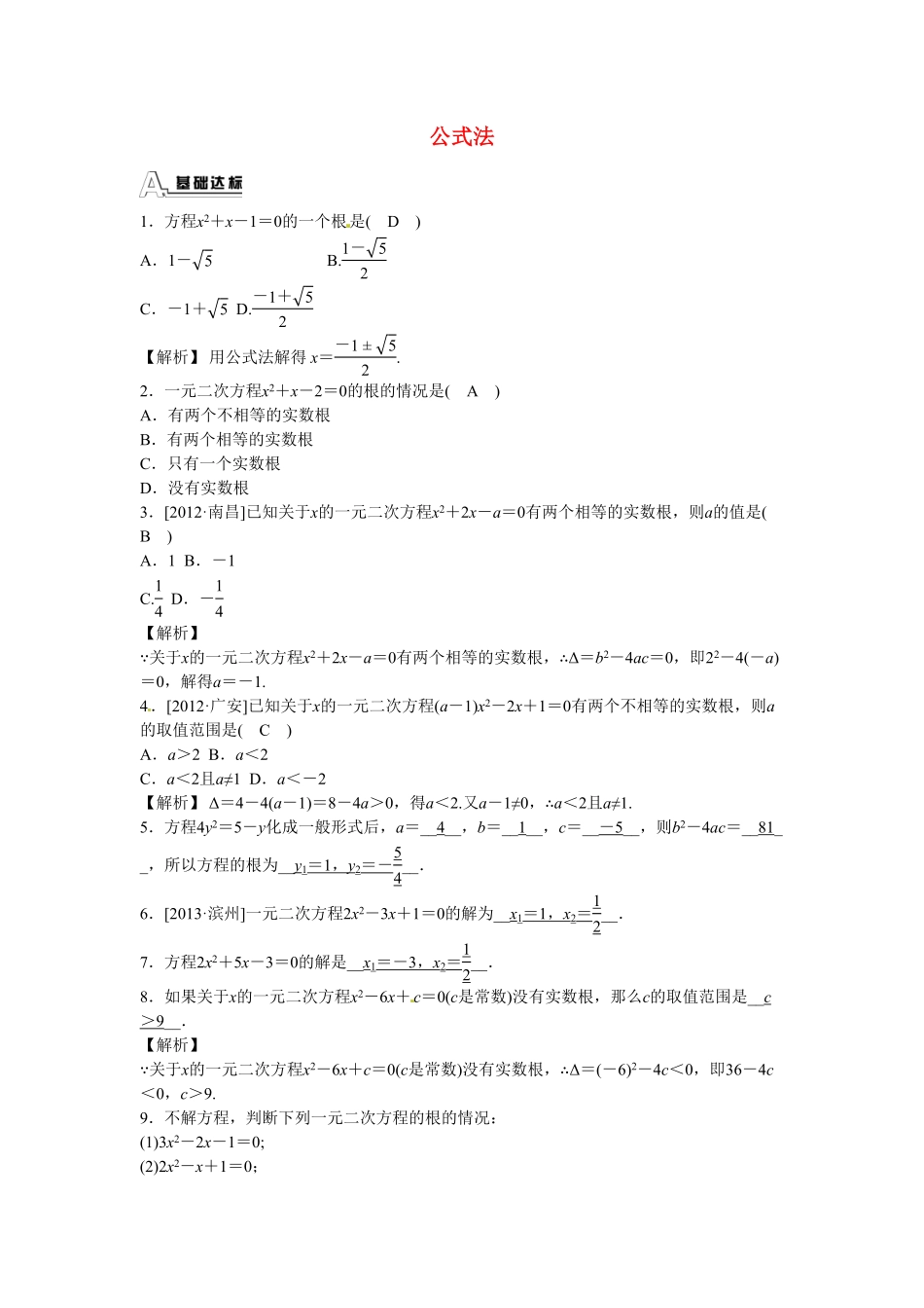 九年级数学上册21.2.2+公式法同步测试+新人教版含答案.pdf_第1页