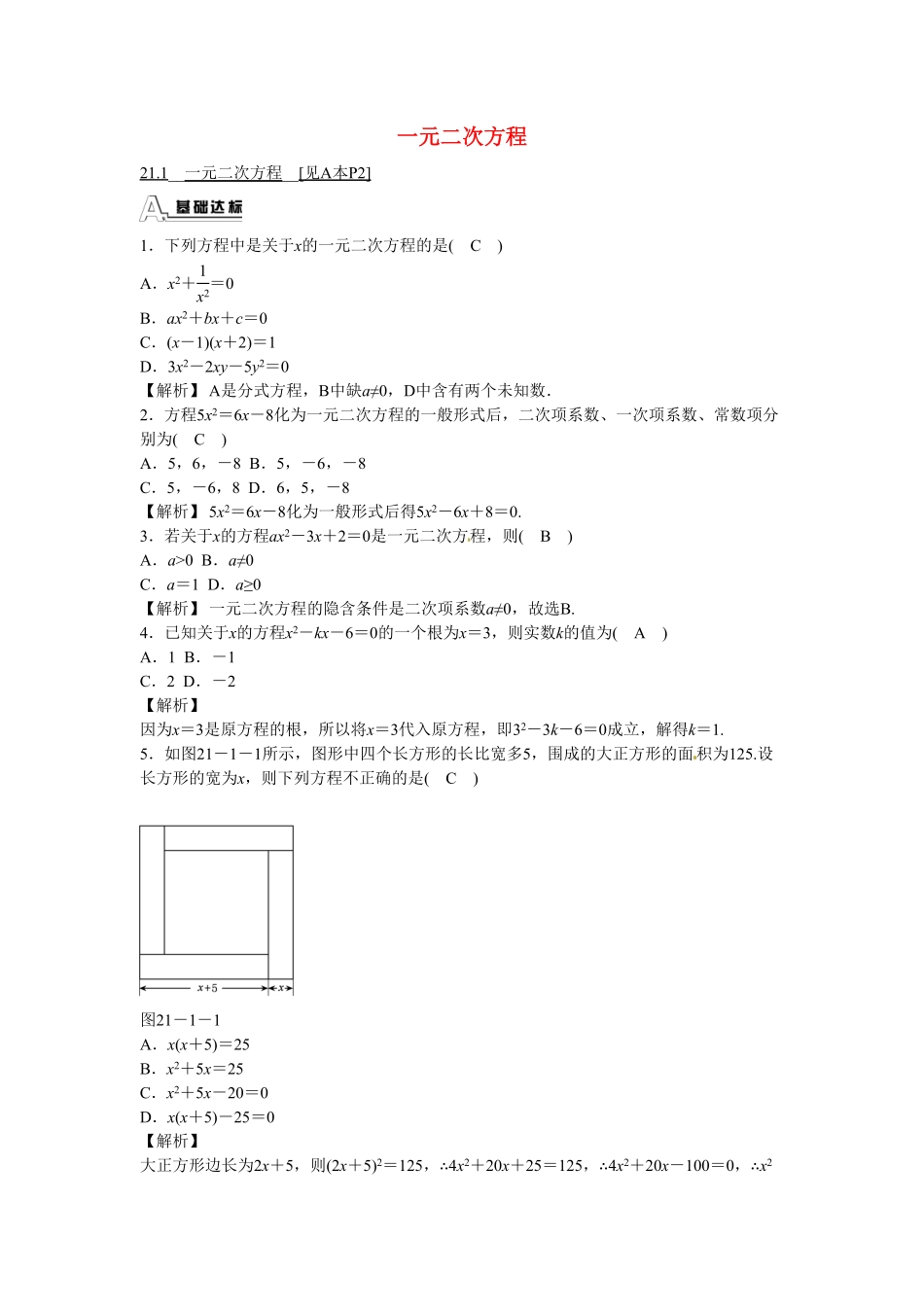 九年级数学上册21.1+一元二次方程同步测试+新人教版含答案.pdf_第1页