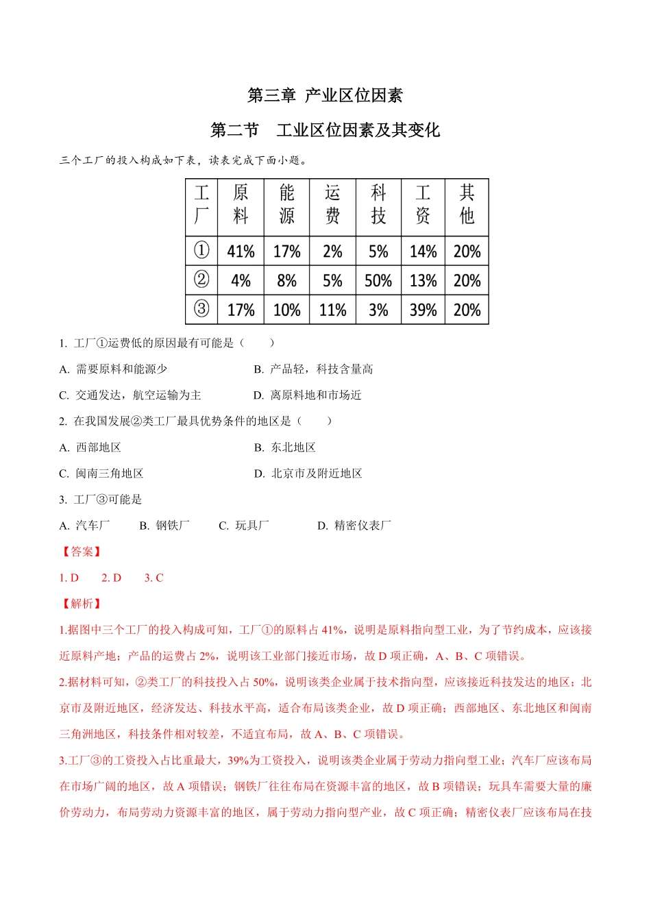 高中试卷-【新教材精创】3.2工业区位因素及其变化同步练习（1含答案.pdf_第1页