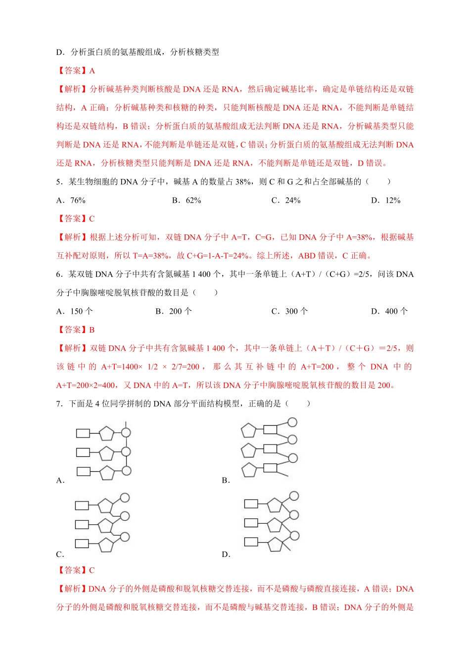 高中试卷-【新教材精创】3.2DNA的结构练习（2含答案.pdf_第2页