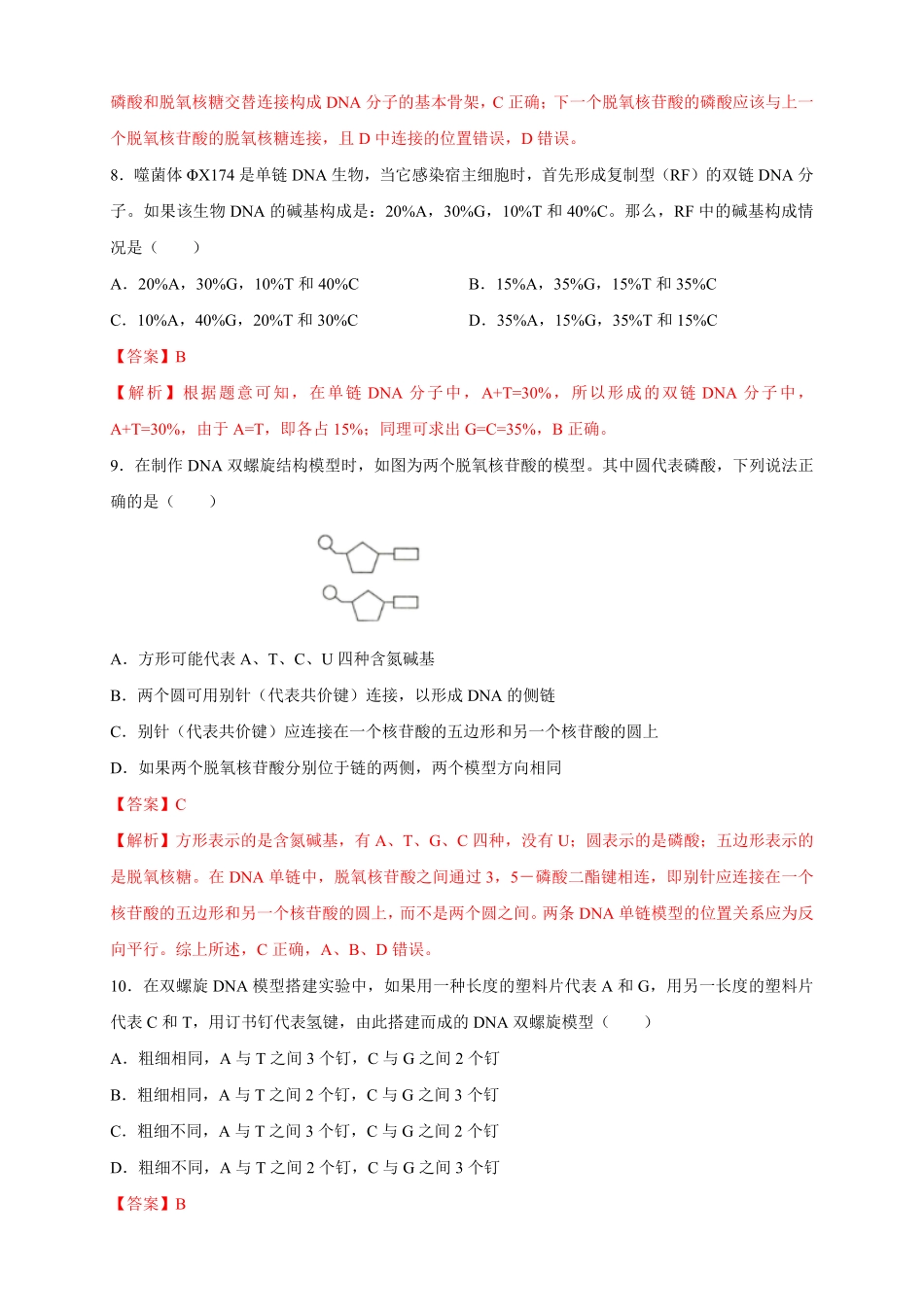 高中试卷-【新教材精创】3.2DNA的结构练习（2含答案.pdf_第3页