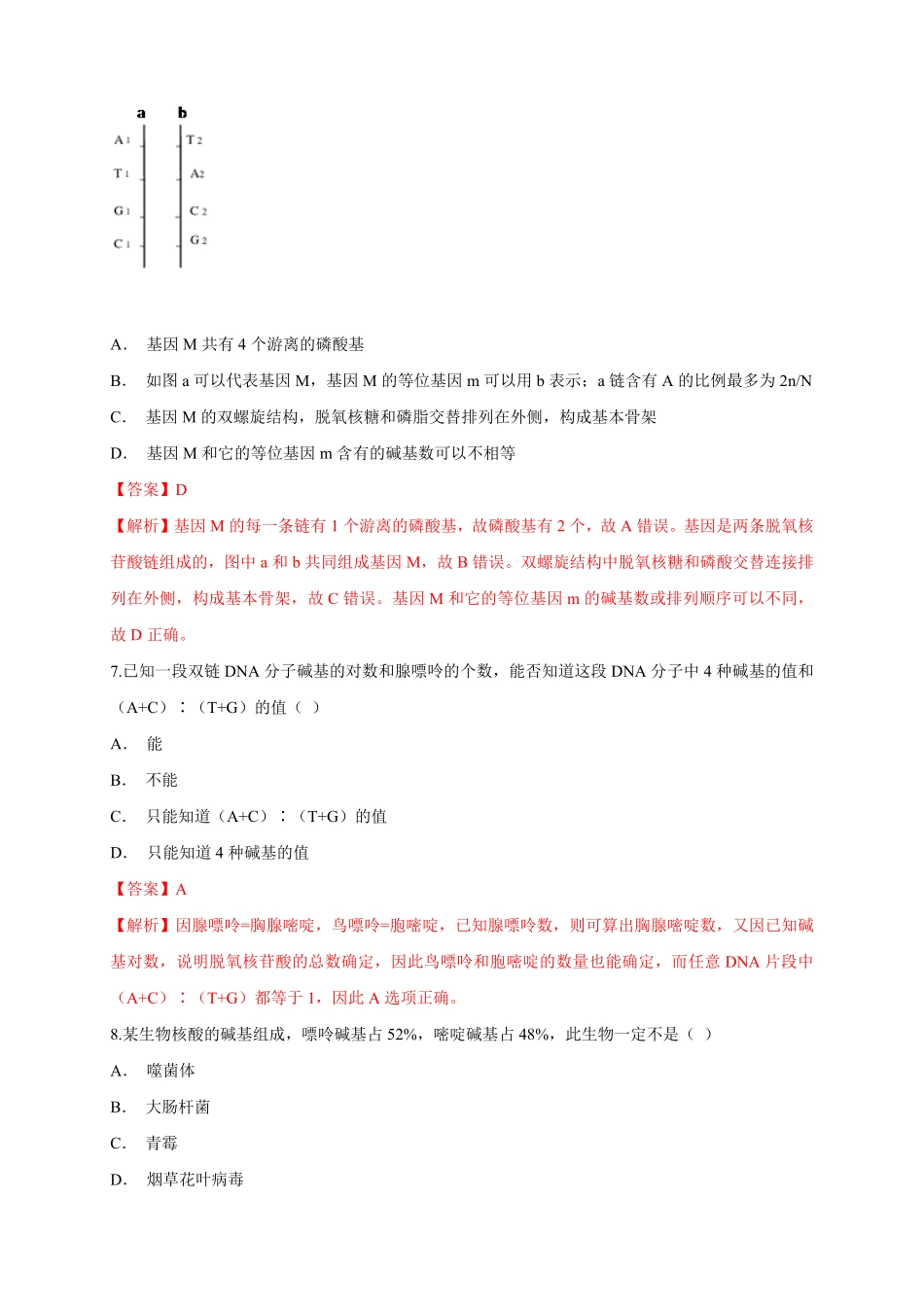 高中试卷-【新教材精创】3.2DNA的结构练习（1含答案.pdf_第3页