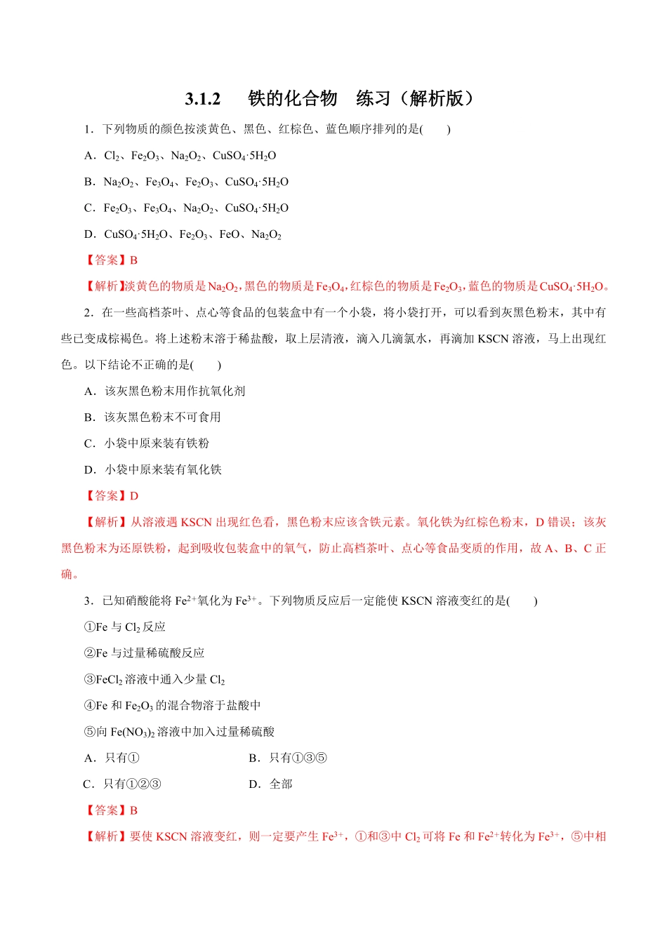 高中试卷-【新教材精创】3.1.2铁的氢氧化物铁盐和亚铁盐练习（1含答案.pdf_第1页