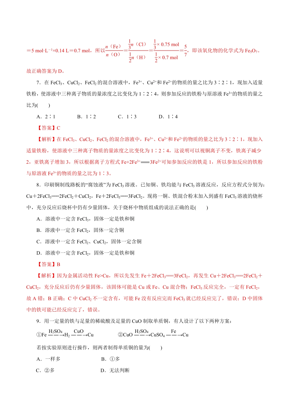 高中试卷-【新教材精创】3.1.2铁的氢氧化物铁盐和亚铁盐练习（1含答案.pdf_第3页
