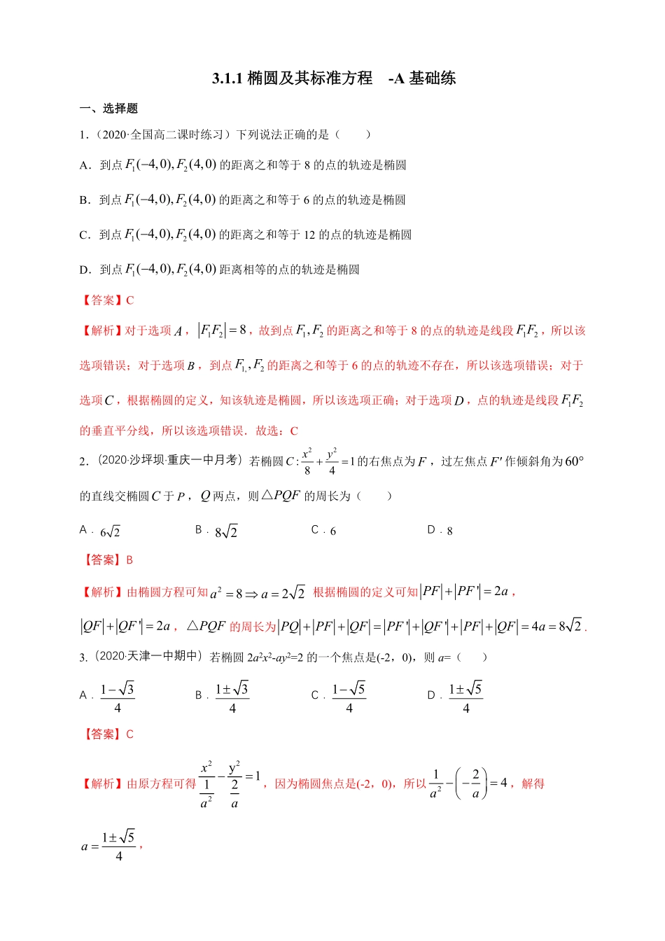 高中试卷-【新教材精创】3.1.1椭圆及其标准方程-A基础练含答案.pdf_第1页