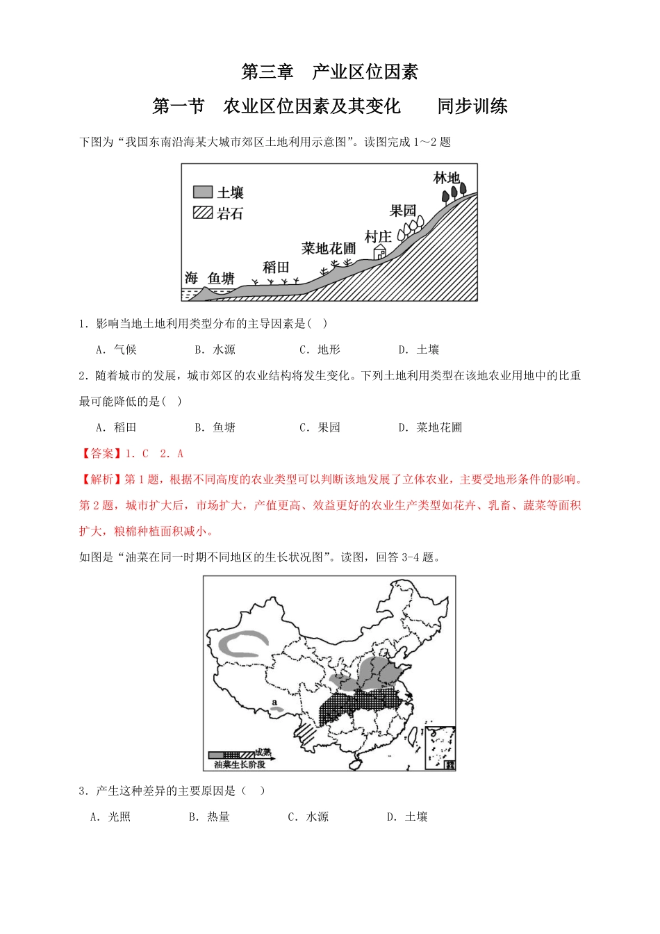 高中试卷-【新教材精创】3.1农业区位因素及其变化同步练习（2含答案.pdf_第1页