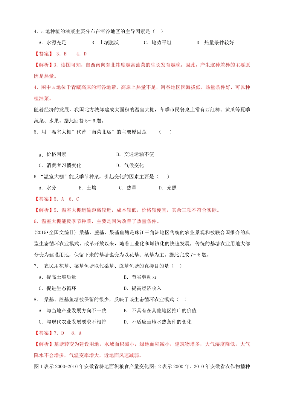 高中试卷-【新教材精创】3.1农业区位因素及其变化同步练习（2含答案.pdf_第2页