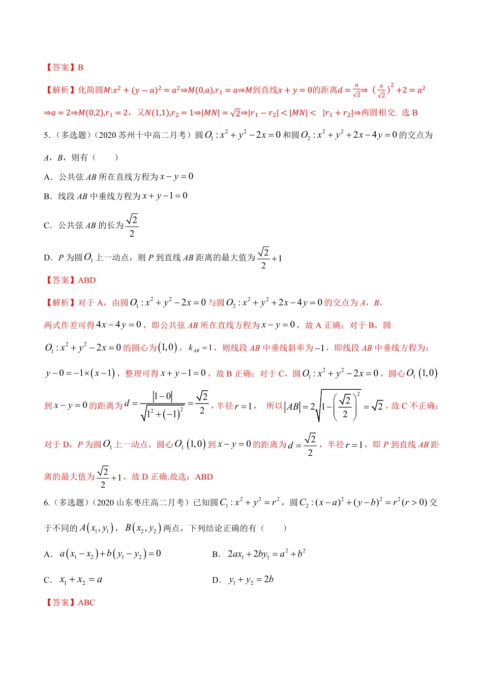 高中试卷-【新教材精创】2.5.2圆与圆的位置关系B提高练含答案.pdf_第2页