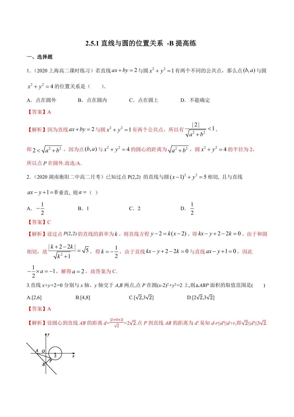 高中试卷-【新教材精创】2.5.1直线与圆的位置关系B提高练含答案.pdf_第1页