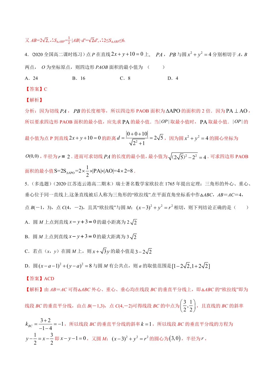 高中试卷-【新教材精创】2.5.1直线与圆的位置关系B提高练含答案.pdf_第2页