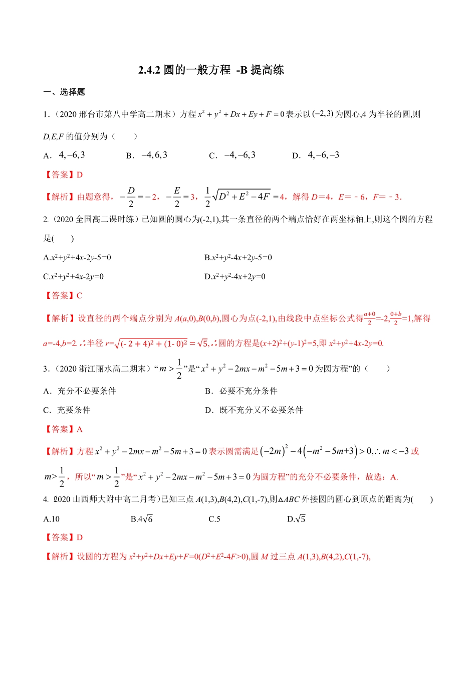 高中试卷-【新教材精创】2.4.2圆的一般方程B提高练含答案.pdf_第1页