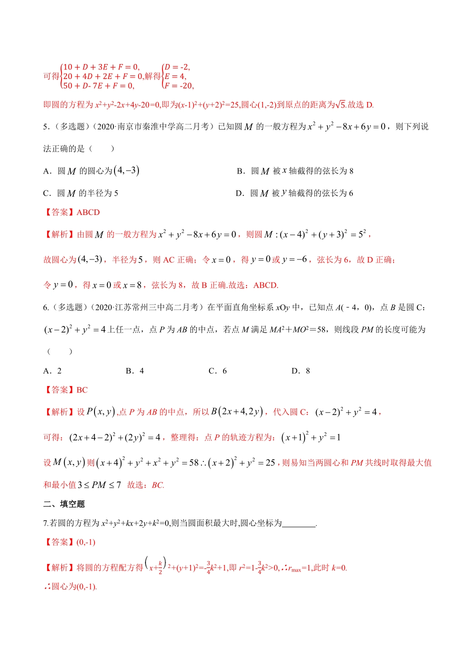 高中试卷-【新教材精创】2.4.2圆的一般方程B提高练含答案.pdf_第2页