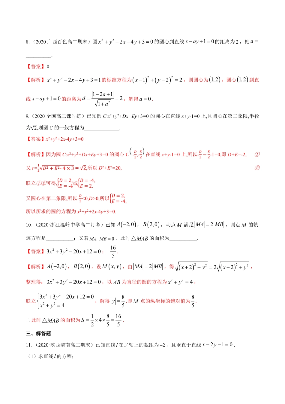 高中试卷-【新教材精创】2.4.2圆的一般方程B提高练含答案.pdf_第3页