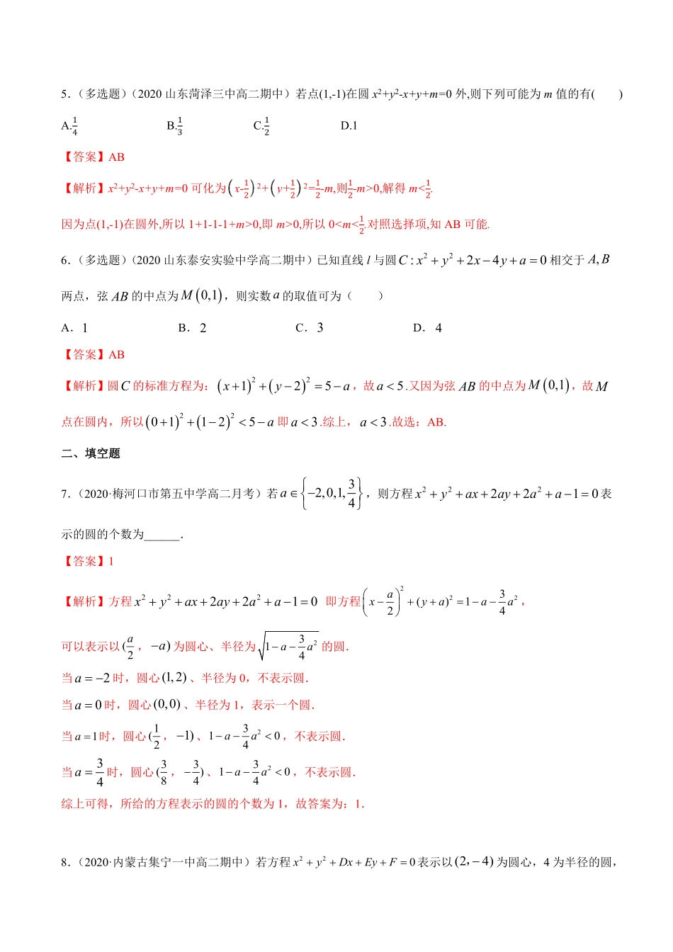 高中试卷-【新教材精创】2.4.2圆的一般方程A基础练含答案.pdf_第2页