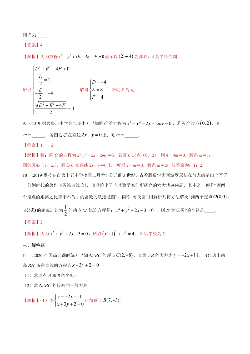 高中试卷-【新教材精创】2.4.2圆的一般方程A基础练含答案.pdf_第3页
