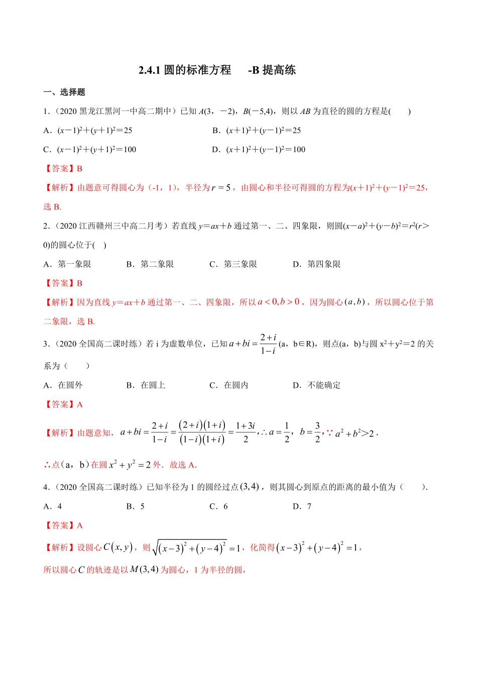 高中试卷-【新教材精创】2.4.1圆的标准方程B提高练含答案.pdf_第1页