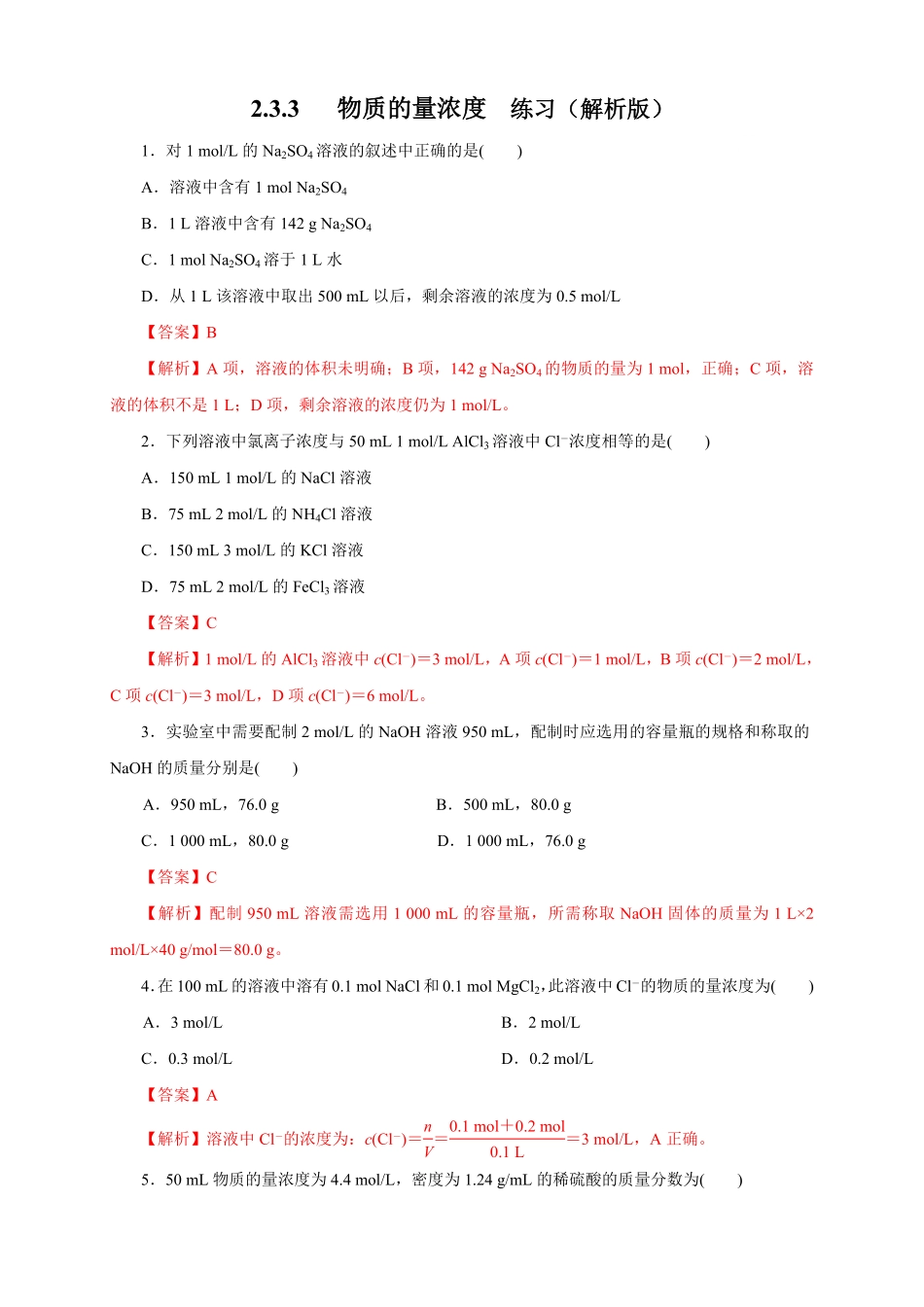 高中试卷-【新教材精创】2.3.3物质的量浓度练习（1含答案.pdf_第1页