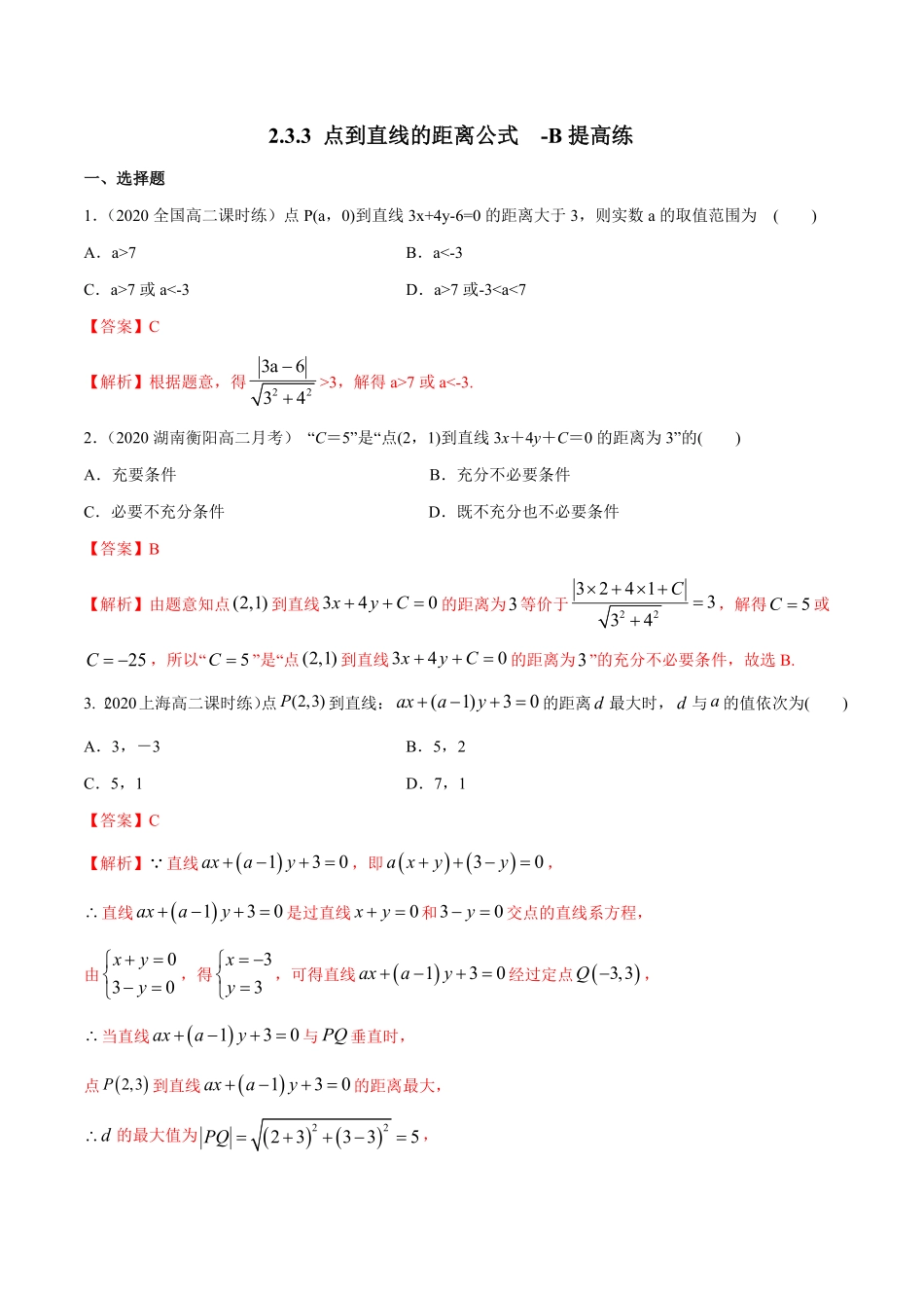 高中试卷-【新教材精创】2.3.3点到直线的距离公式B提高练含答案.pdf_第1页