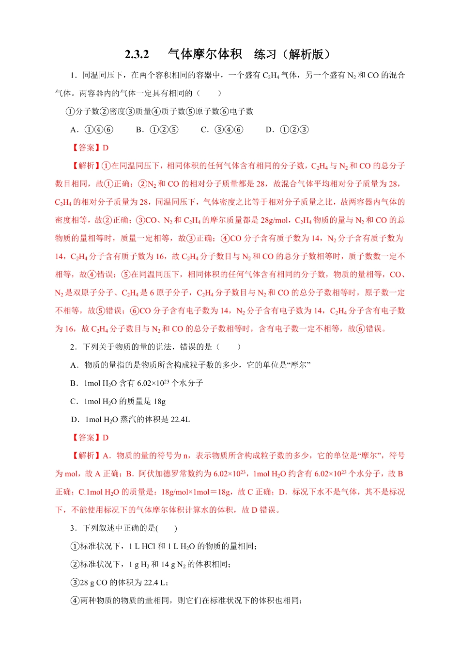 高中试卷-【新教材精创】2.3.2气体摩尔体积练习（1含答案.pdf_第1页