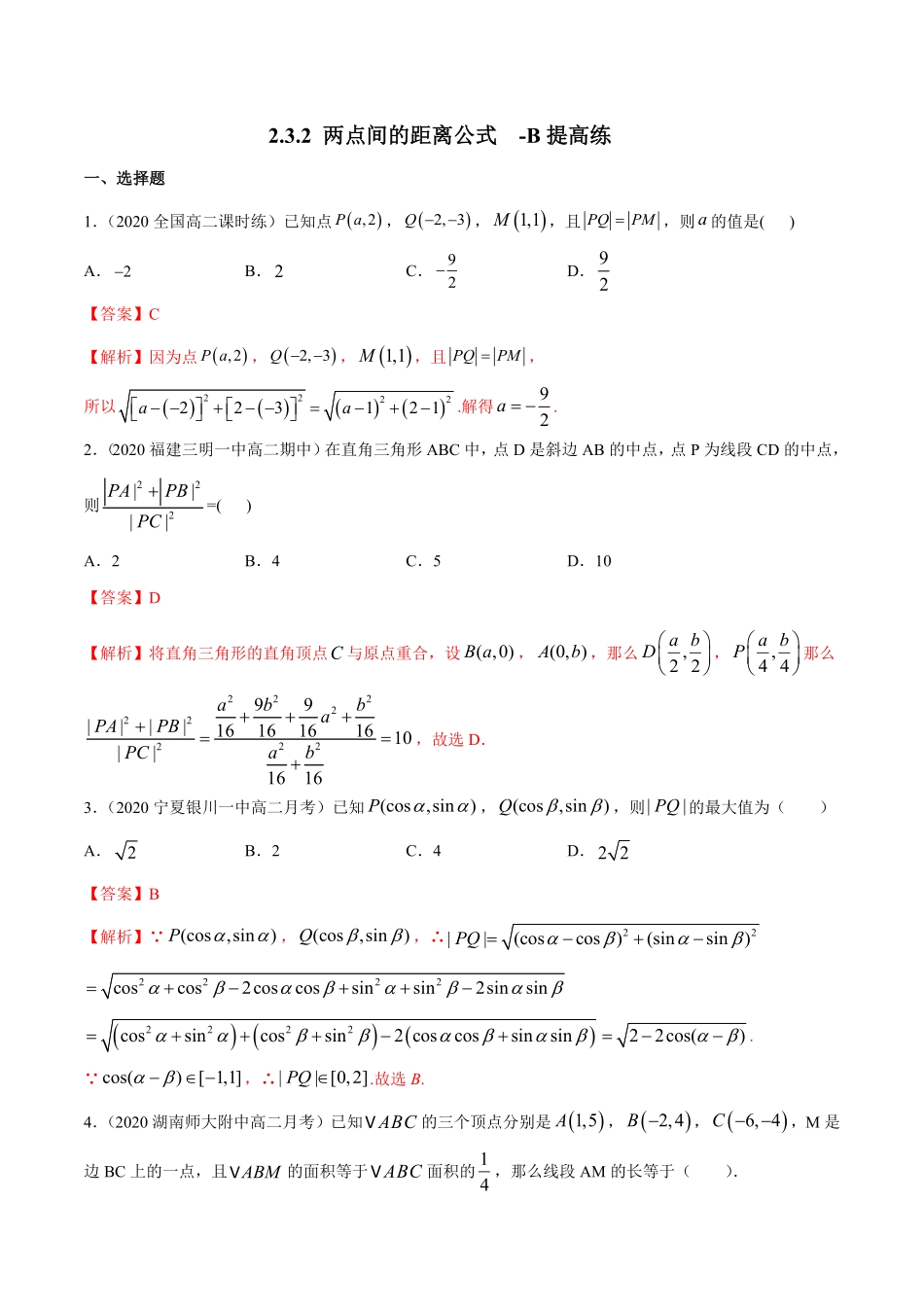 高中试卷-【新教材精创】2.3.2两点间的距离公式B提高练含答案.pdf_第1页