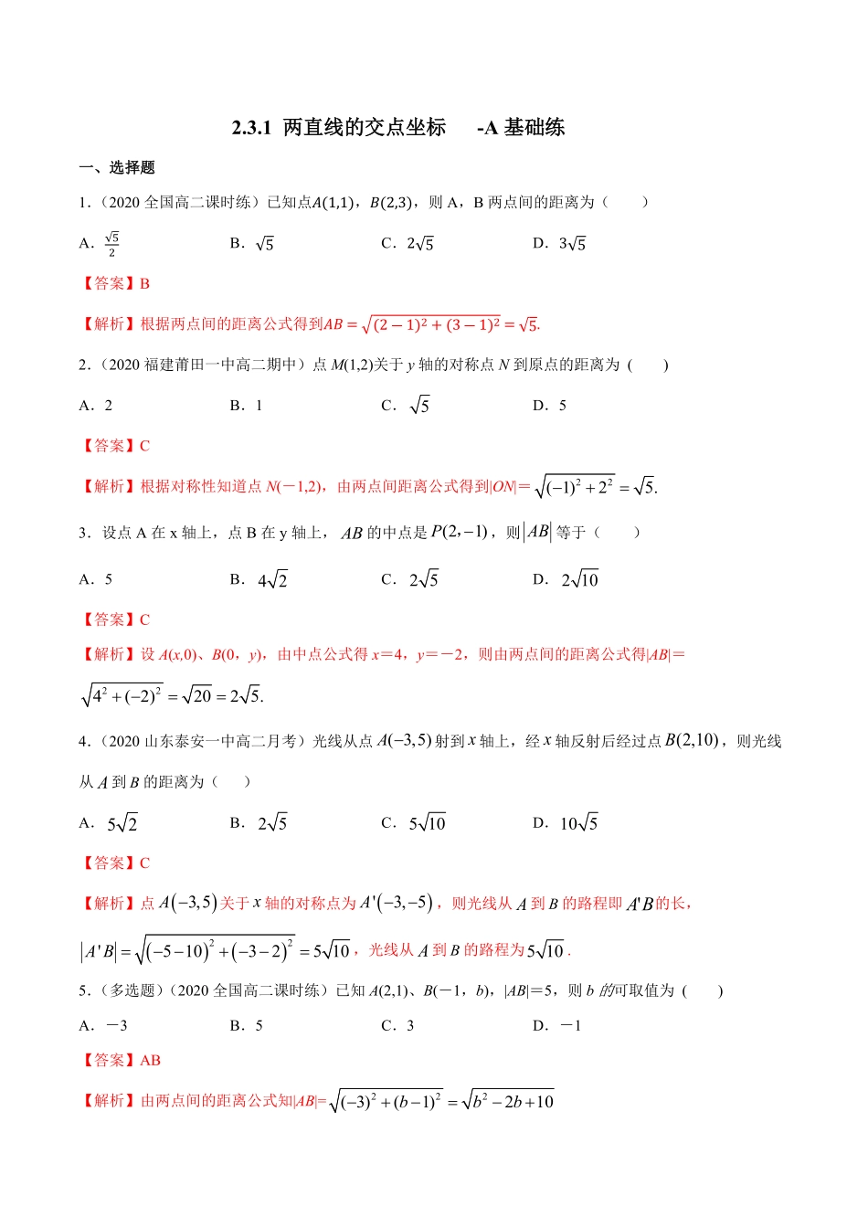 高中试卷-【新教材精创】2.3.2两点间的距离公式A基础练含答案.pdf_第1页