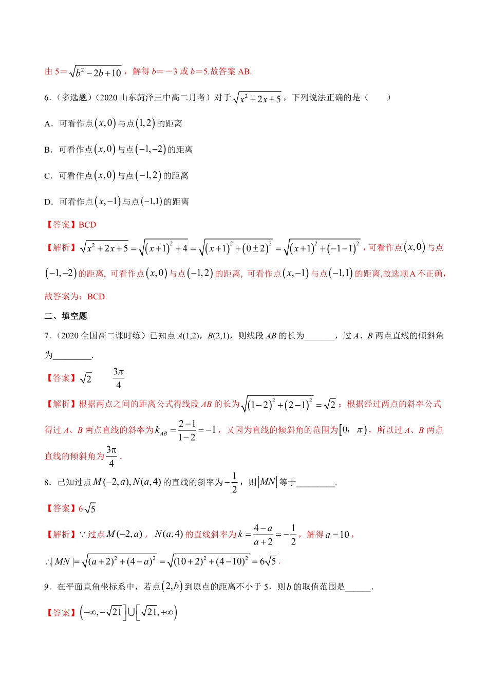 高中试卷-【新教材精创】2.3.2两点间的距离公式A基础练含答案.pdf_第2页