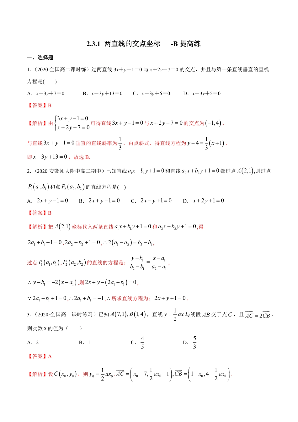 高中试卷-【新教材精创】2.3.1两直线的交点坐标B提高练含答案.pdf_第1页