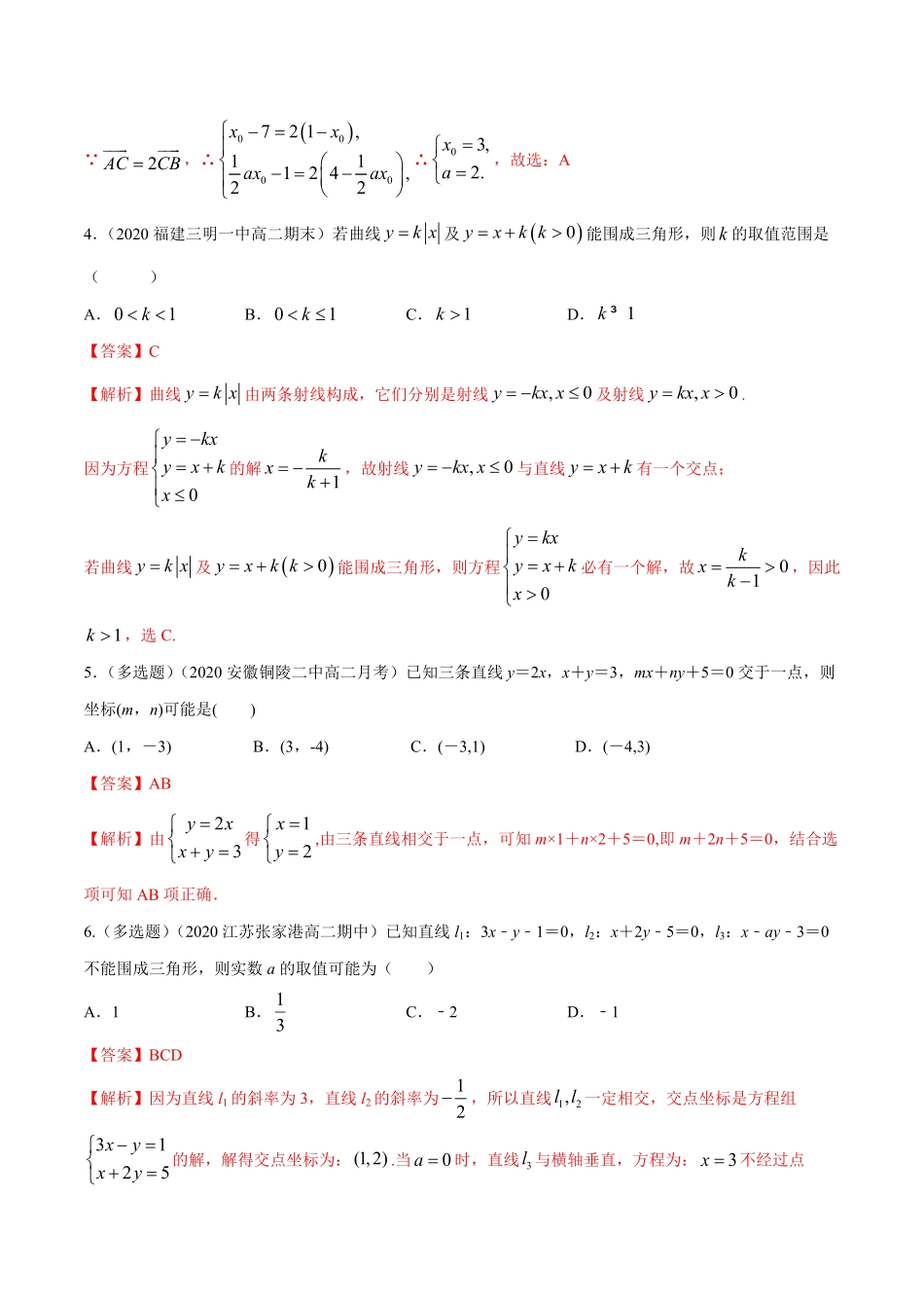 高中试卷-【新教材精创】2.3.1两直线的交点坐标B提高练含答案.pdf_第2页