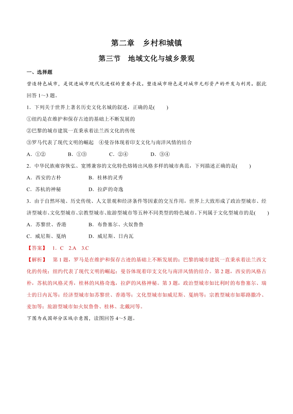 高中试卷-【新教材精创】2.3地域文化与城乡景观同步练习（2含答案.pdf_第1页
