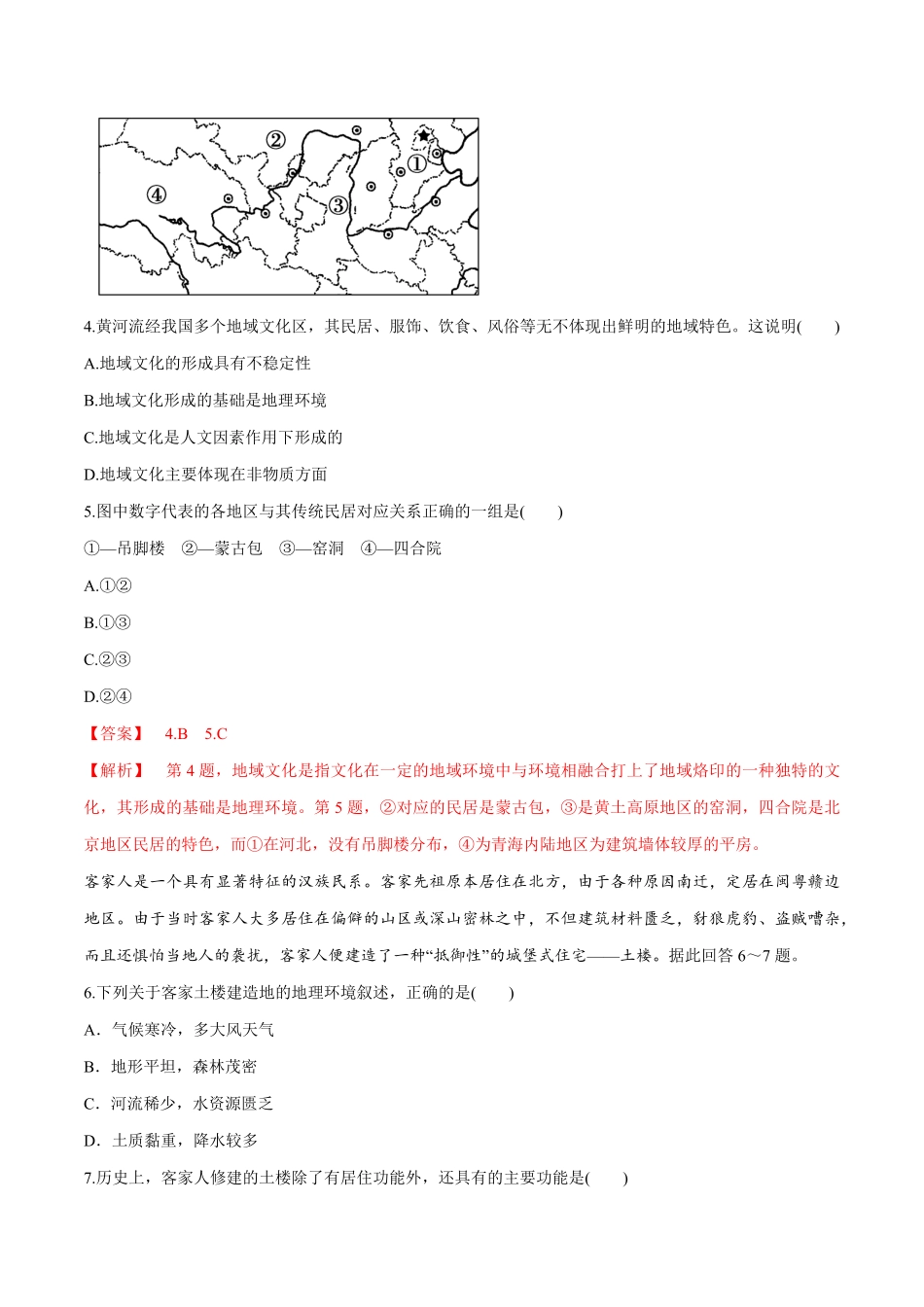 高中试卷-【新教材精创】2.3地域文化与城乡景观同步练习（2含答案.pdf_第2页