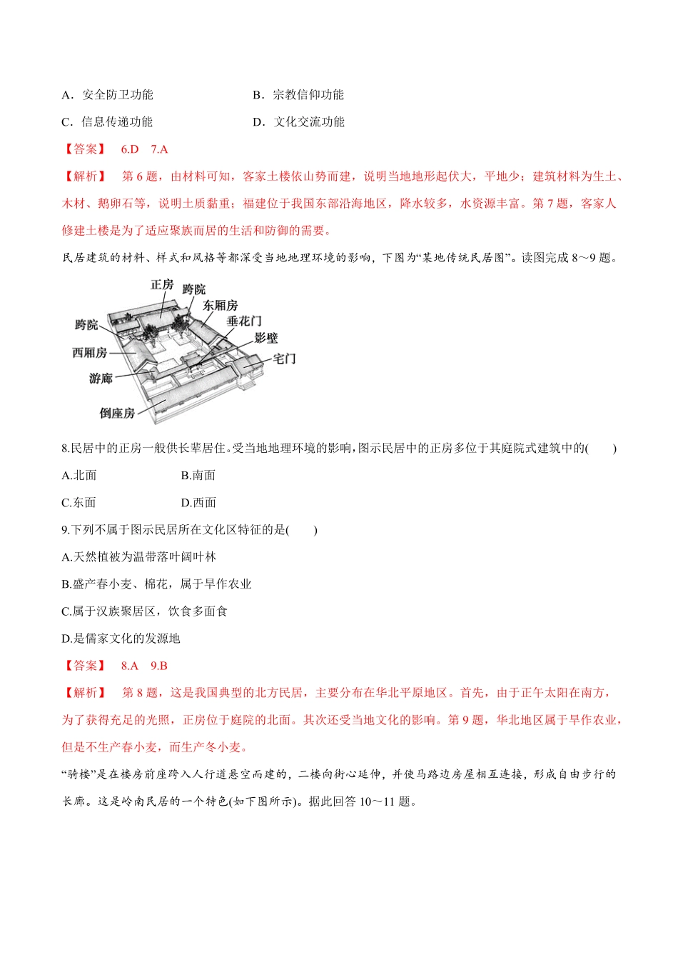 高中试卷-【新教材精创】2.3地域文化与城乡景观同步练习（2含答案.pdf_第3页