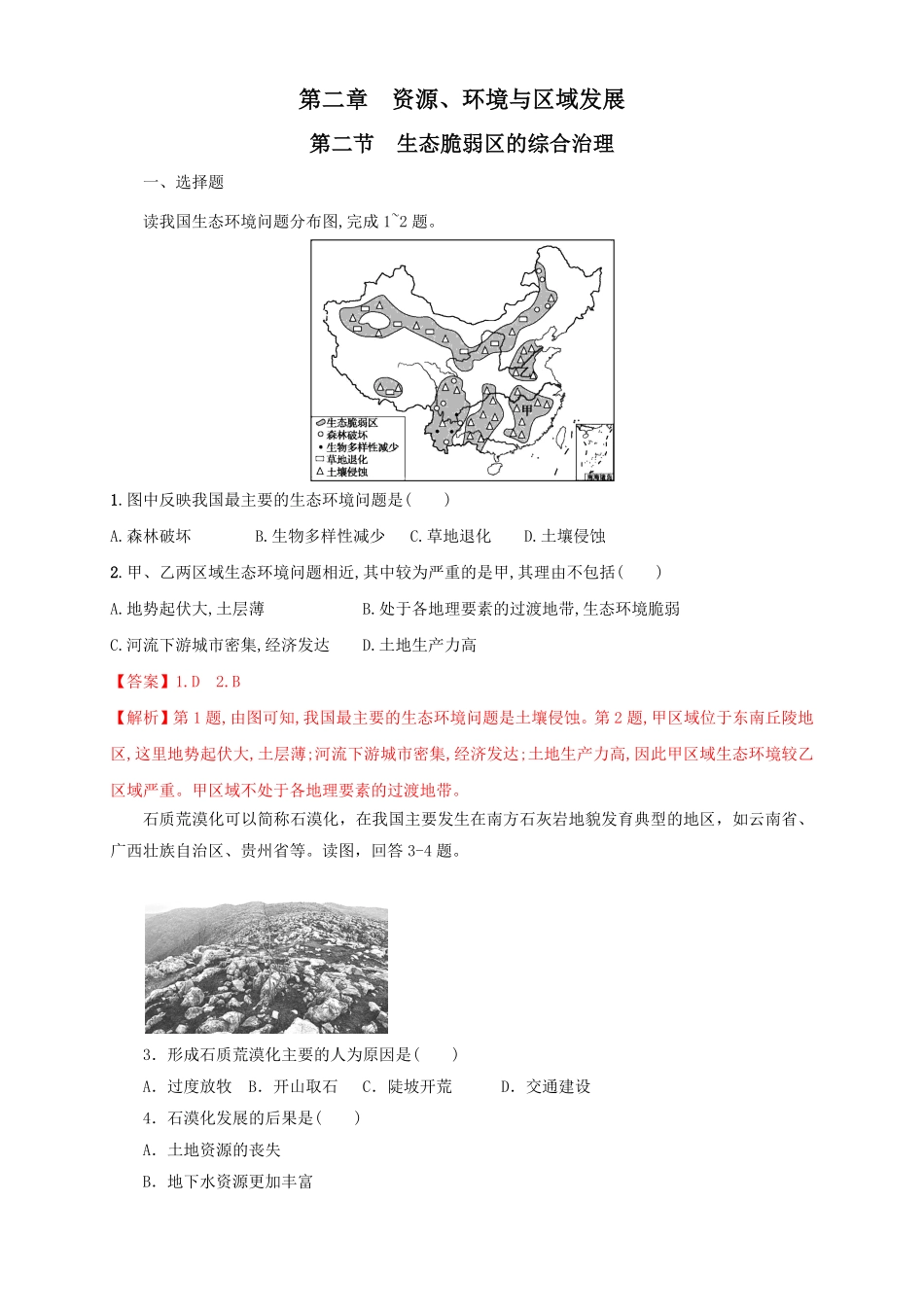 高中试卷-【新教材精创】2.2生态脆弱区的综合治理同步训练解析版含答案.pdf_第1页