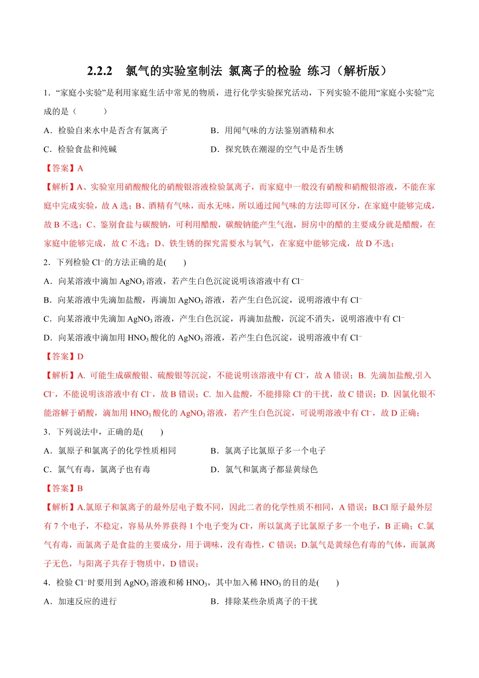 高中试卷-【新教材精创】2.2.2氯气的实验室制法氯离子的检验练习（2含答案.pdf_第1页