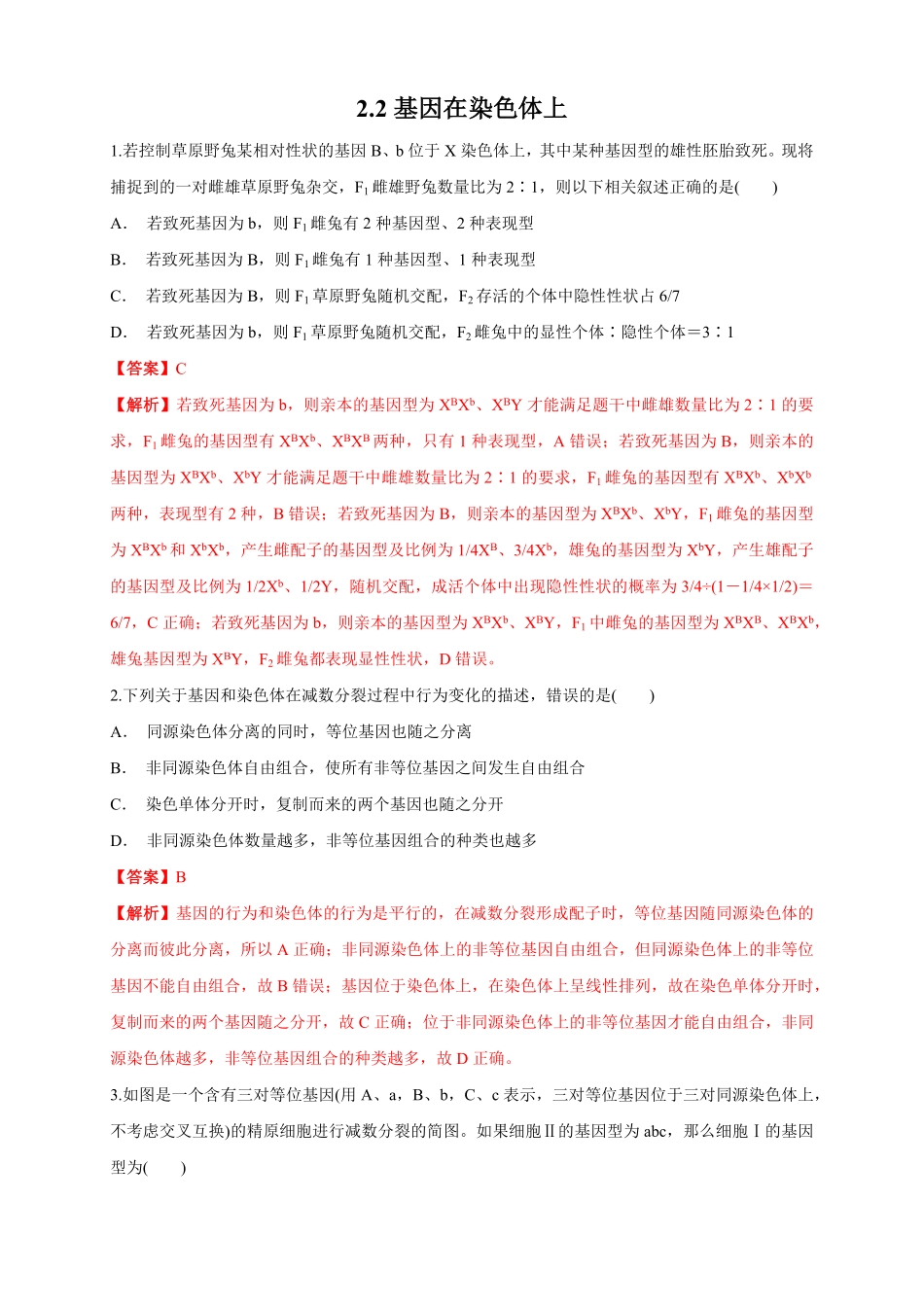 高中试卷-【新教材精创】2.2基因在染色体上练习（1含答案.pdf_第1页