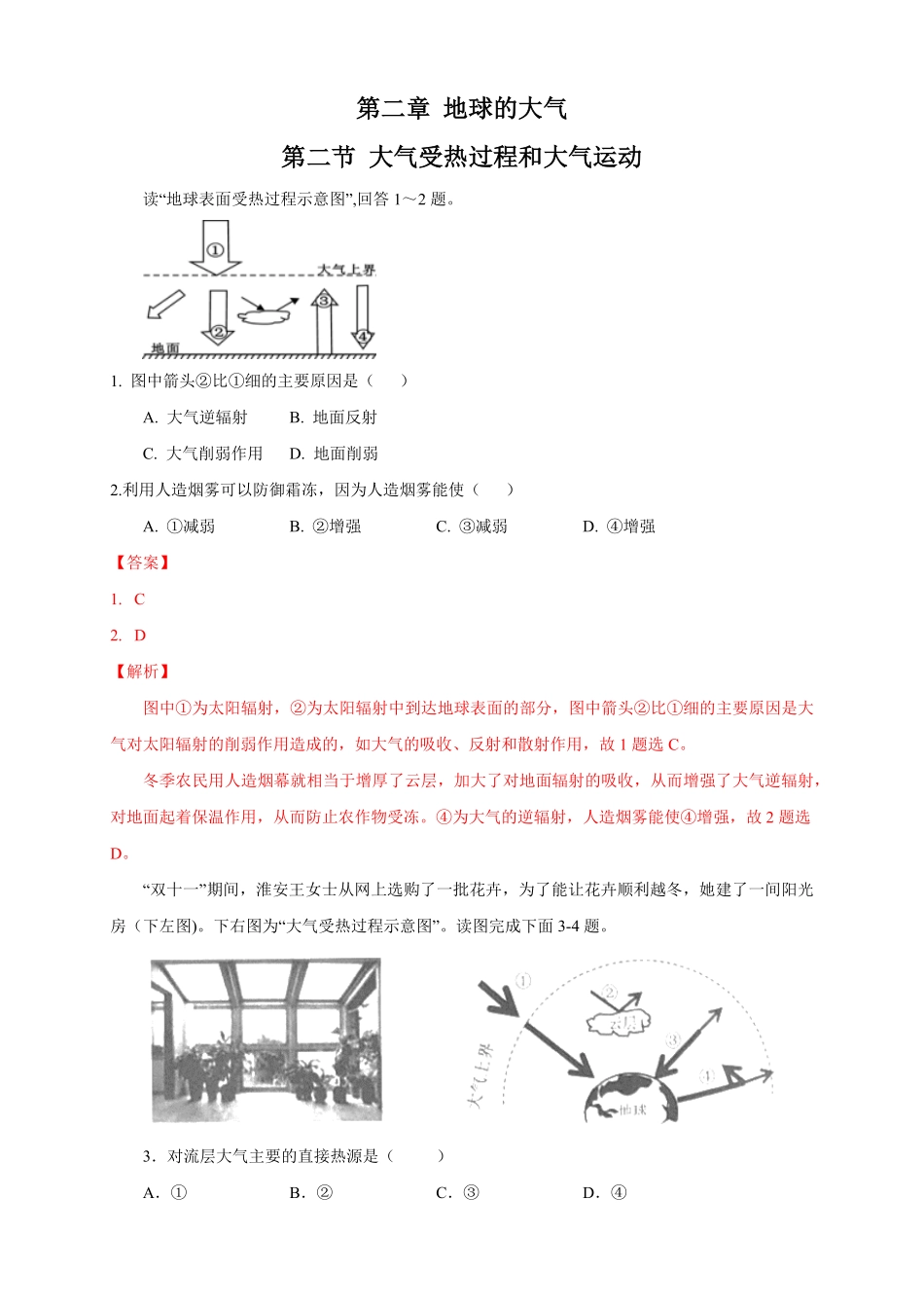 高中试卷-【新教材精创】2.2大气受热过程和大气运动练习（1含答案.pdf_第1页